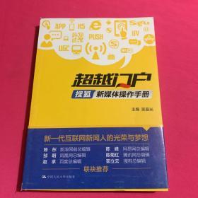 超越门户：搜狐新媒体操作手册