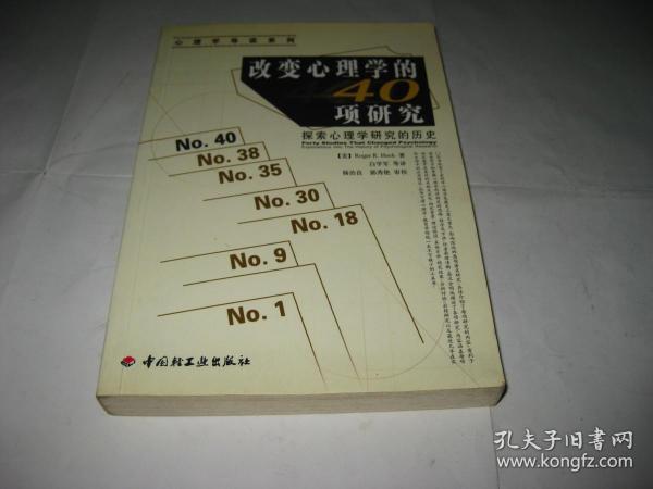 改变心理学的40项研究---探索心理学研究的历史A556--32开9品，04年1版1印，书里有少许几页有读者划痕