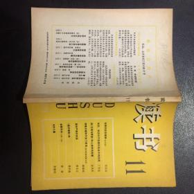 读书 1983 .11【原河北大学中文系教授、辅仁大学哲学系毕业谢国捷藏书】