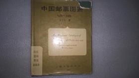 中国邮票图鉴1878-1949
