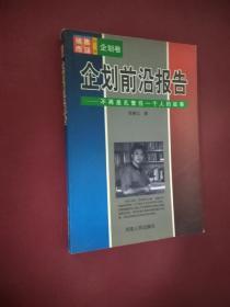企划前沿报告 不再是孔繁任一个人的故事
