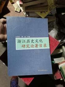 浙江历史文化研究论著目录