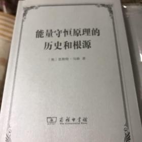 能量守恒原理的历史和根源