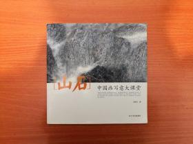 中国画写意大课堂——山石  2013年一版一印