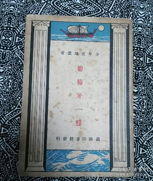 《葡萄牙一瞥》竺士楷译，商务印书馆1924年10月1版2印，印数不详，32开92页繁体竖排。