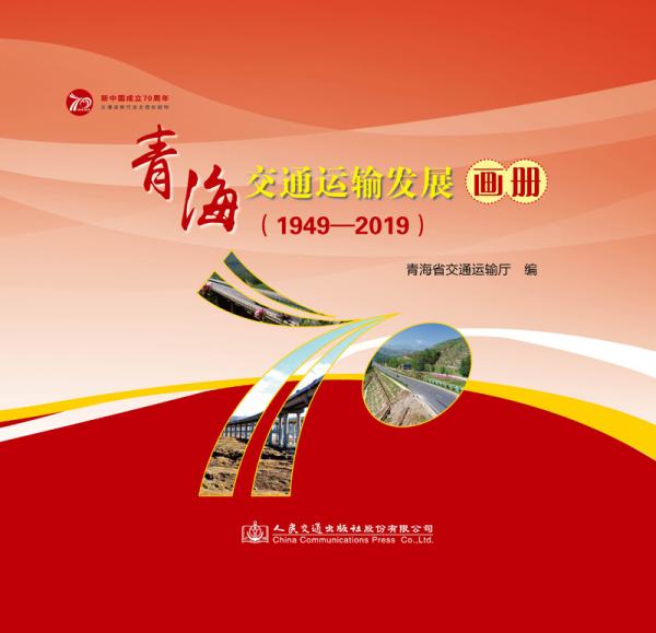 青海交通运输发展画册（1949-2019）