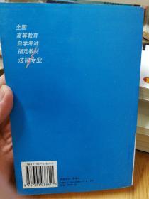 刑法学：全国高等教育自学考试指定教材