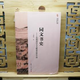 同文书史：从韩国汉文文献看近世中国（塑封全新）【亚洲艺术、宗教与历史研究丛书】