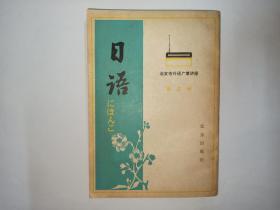 日语   第五册  北京市外语广播讲座  北京出版社   扉页有：北京书市纪念   1980  的印章