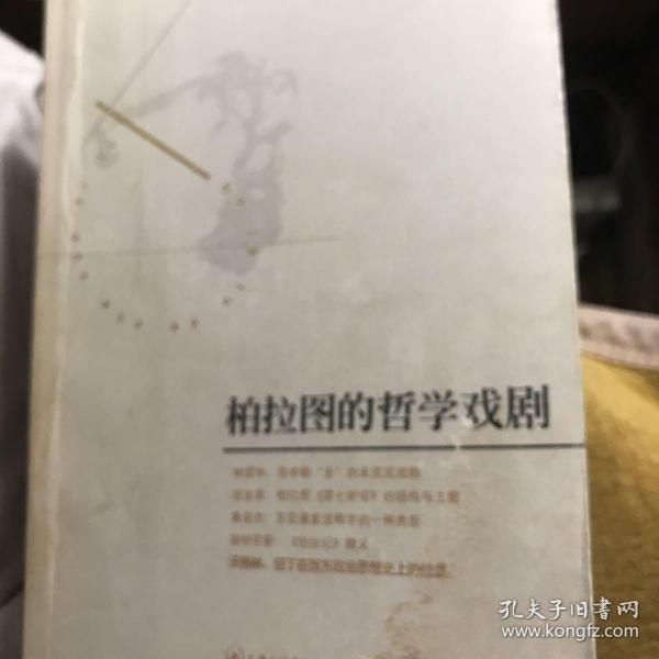 柏拉图的哲学戏剧