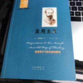 西方经典悦读  实用主义