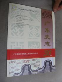 广东史志（广东省新方志编修三十周年纪念特刊）1984-2014