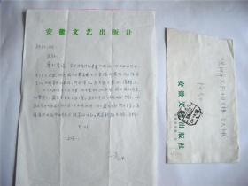 A0400阿红史料评论家徐子芳信札一通一页 附实寄封