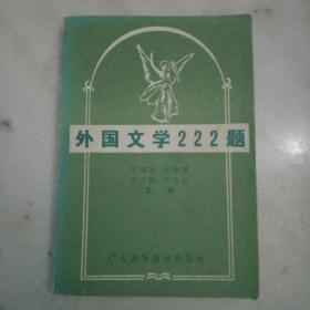 外国文学222题