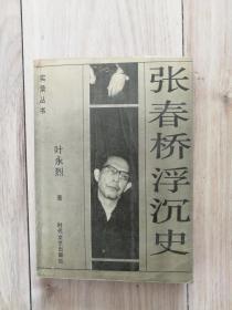 张春桥浮沉史