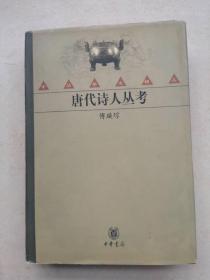 唐代诗人丛考 中华书局2003年初版