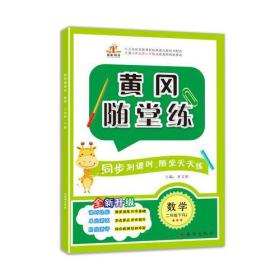 正版FZ978755413498621秋 RJ黄冈随堂练 二2下数学(四色)李文明西安出版社有限责任公司