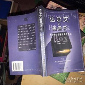 达尔文的黑匣子：生化理论对进化论的挑战