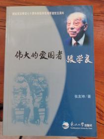 伟大的爱国者张学良（献给西安事变七十周年和张学良将军逝世五周年）