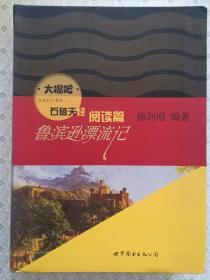 大嘴吧 石破天经阅读篇 鲁滨逊漂流记  施剑刚 编著