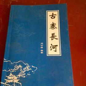 古寨長河