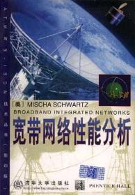 宽带网络性能分析：英文（ATM与B—ISDN 技术丛书）