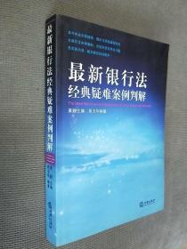 最新银行法经典疑难案例判解，2009一版一印