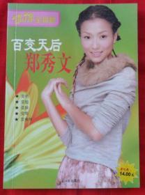 百变天后郑秀文