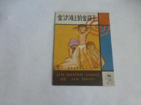 小学低年级文艺读物.散文：金沙滩上的金孩子