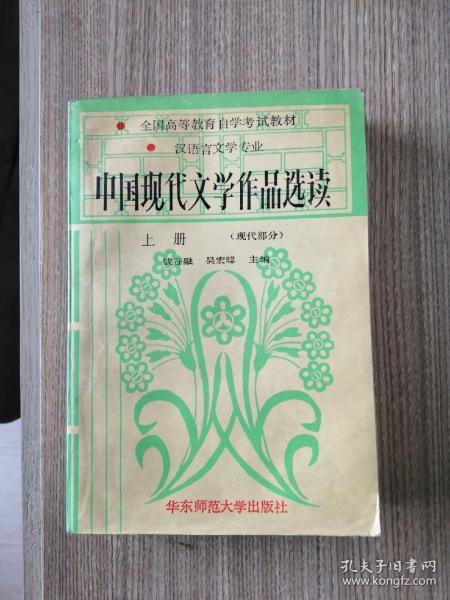 中国现代文学作品选读.上册.现代部分