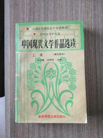 中国现代文学作品选读.上册.现代部分