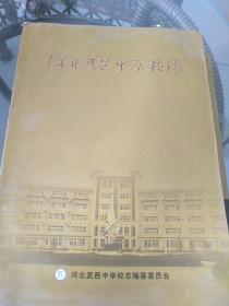 河北武邑中学校志