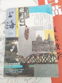 上海 上下 克利斯多福·纽著   学林出版社