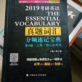 2019考研英语真题词汇分频速记宝典上册