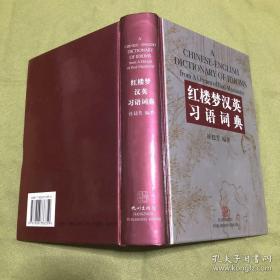 【包邮】红楼梦汉英习语词典