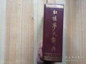 【包邮】红楼梦大辞典(冯其庸 李希凡主编)