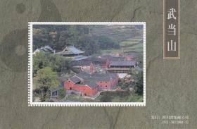 四川省集邮公司2001年发行的武当山纪念张（漂亮）