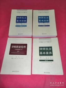 律师执业基本素养 律师执业伦理 律师执业基本技能上下 全四本