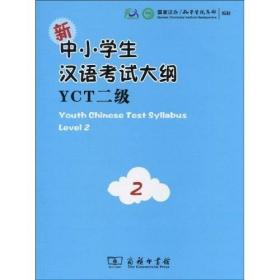 新中小学生汉语考试大纲YCT二级