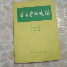 学习材料选编