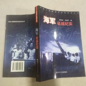 中国人民解放军征战纪实丛书・海军征战纪实