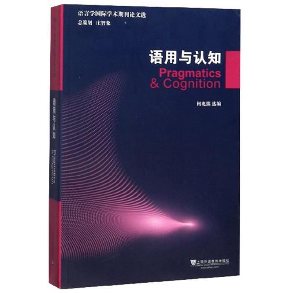 语用与认知(英文版)/语言学国际学术期刊论文选