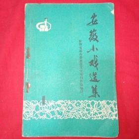 创刊号：安徽小戏选集（1）扉页带语录