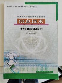 普通高中课程标准实验教科书 信息技术 选修2 多媒体技术应用