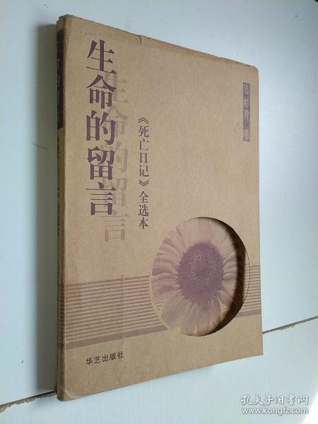 生命的留言：《死亡日记》全选本