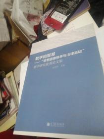 教学的智慧:“思想道德修养与法律基础”教学研究优秀论文集