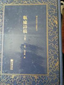 清末民初文献丛刊：瓶庐诗稿（上下册）全二册