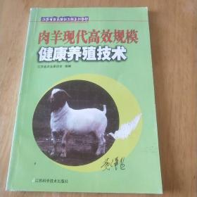 肉羊现代高效规模健康养殖技术