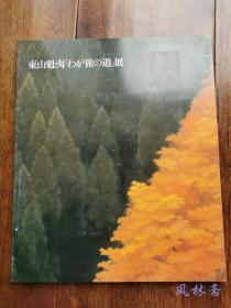 东山魁夷“旅之道”展 16开113作品 北欧德国 日本中国旅行中之名作