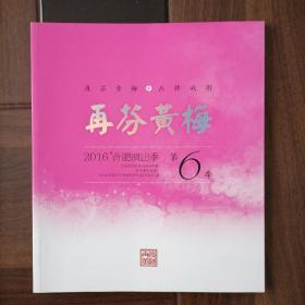 再芬黄梅2016年合肥演出季第6季宣传册罗帕记天仙配女驸马仲夏夜之梦